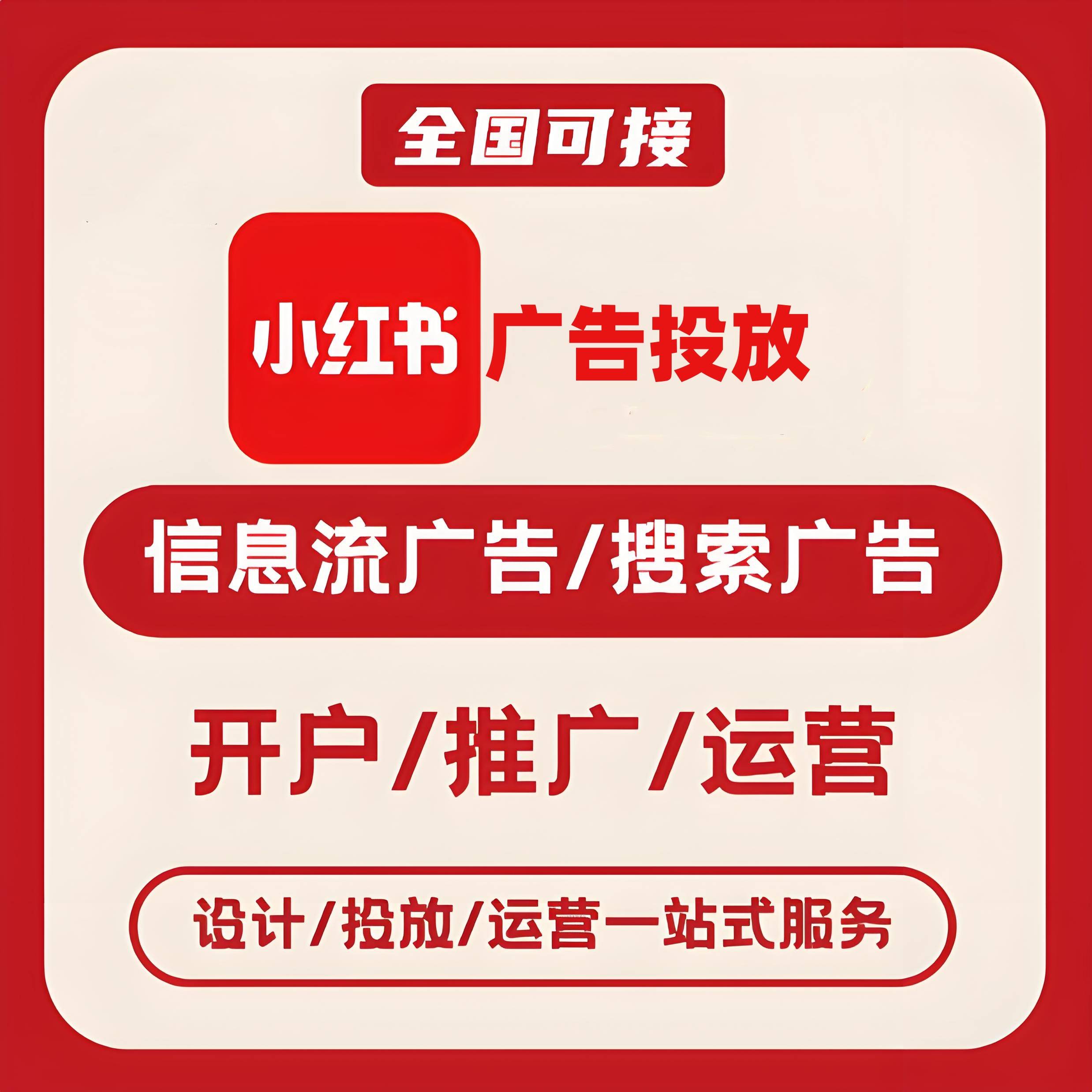 谷堡小红书广告